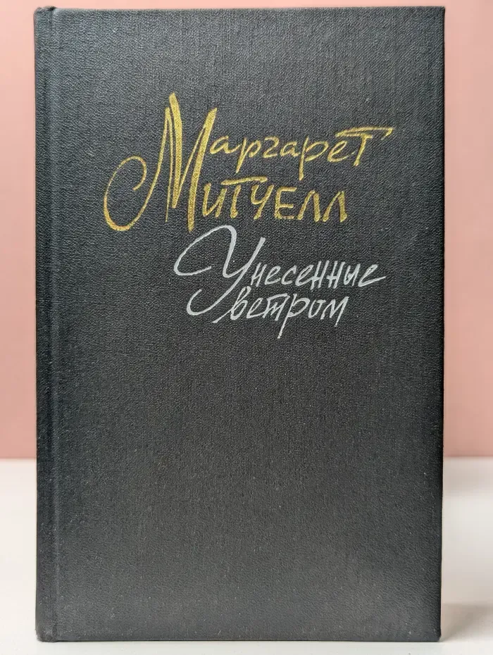Маргарет Митчелл. Унесенные ветром. В 2 томах. Том 2