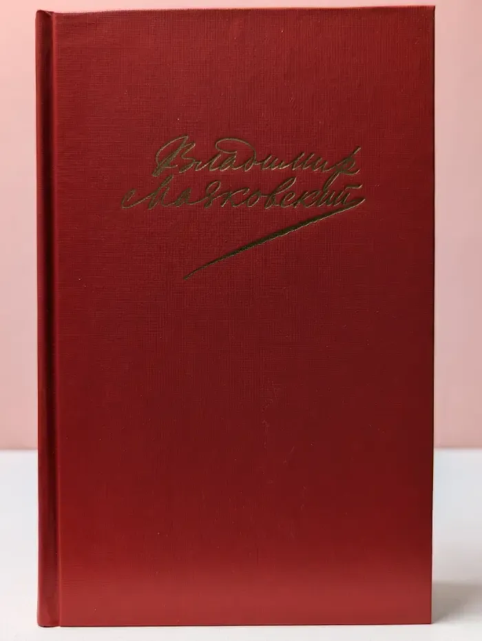 Владимир Маяковский. Сочинения в 2 томах. Том 2