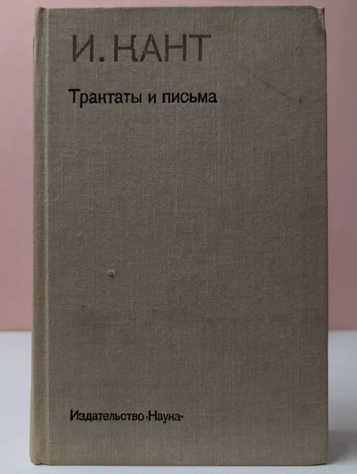Иммануил Кант. Трактаты и письма