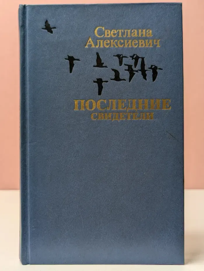 Последние свидетели