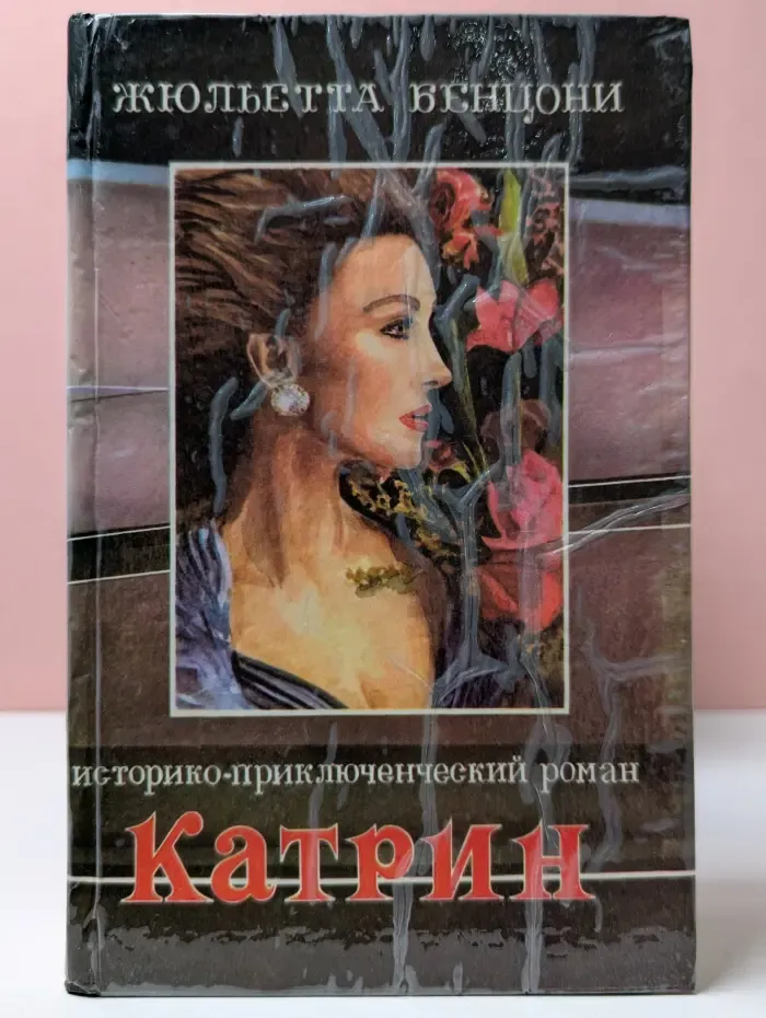 Катрин. Книги 3-4