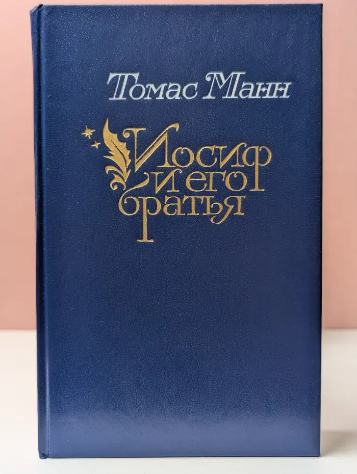 Иосиф и его братья. В 2 книгах. Книга 2