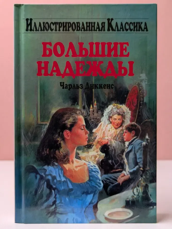 Библиотека Иллюстрированная классика. Большие надежды