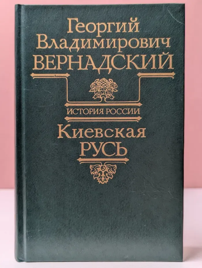 История России. Киевская Русь