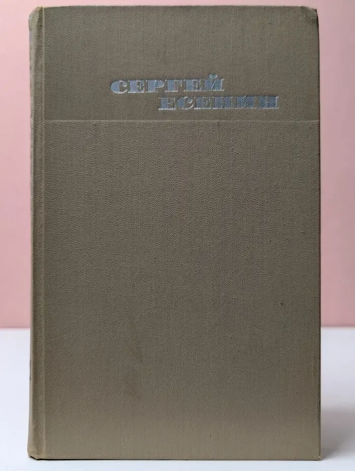Библиотека отечественной классики. Сергей Есенин. Собрание сочинений в 3 томах. Том 3