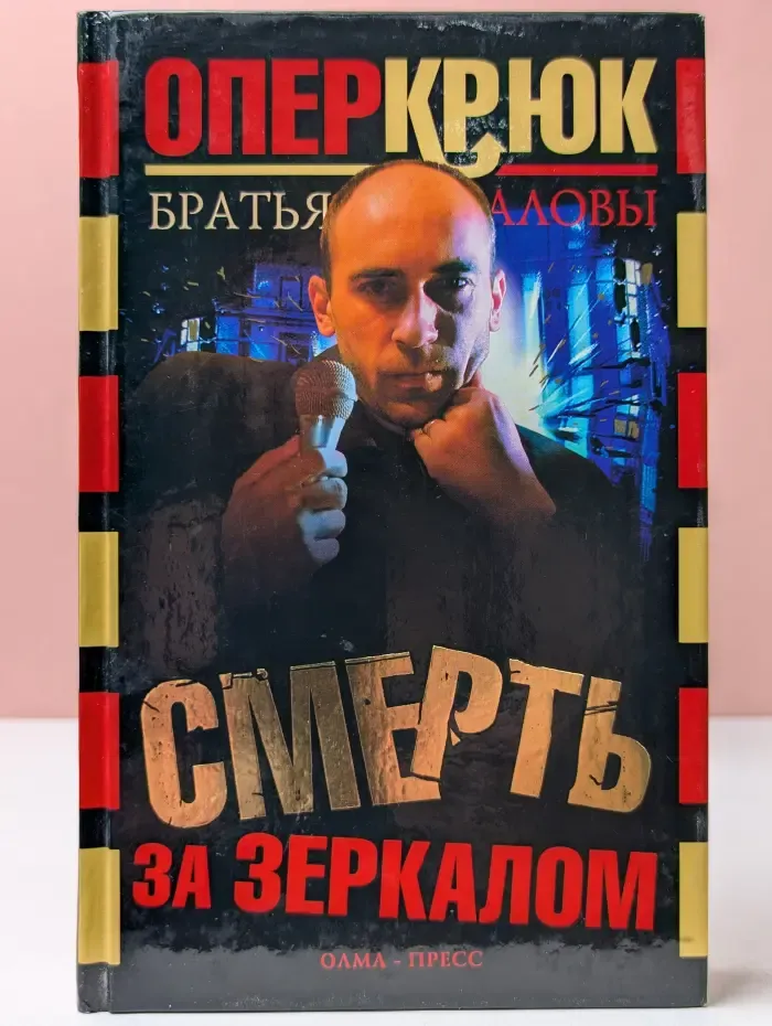 Опер Крюк. Смерть за зеркалом