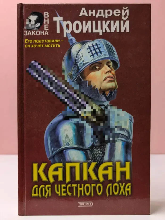 Вне закона. Капкан для честного лоха