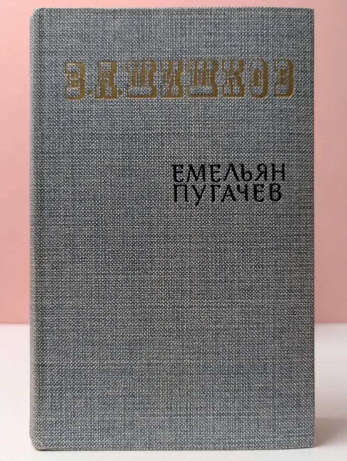Емельян Пугачев. Историческое повествование в 3 книгах. Книга 2