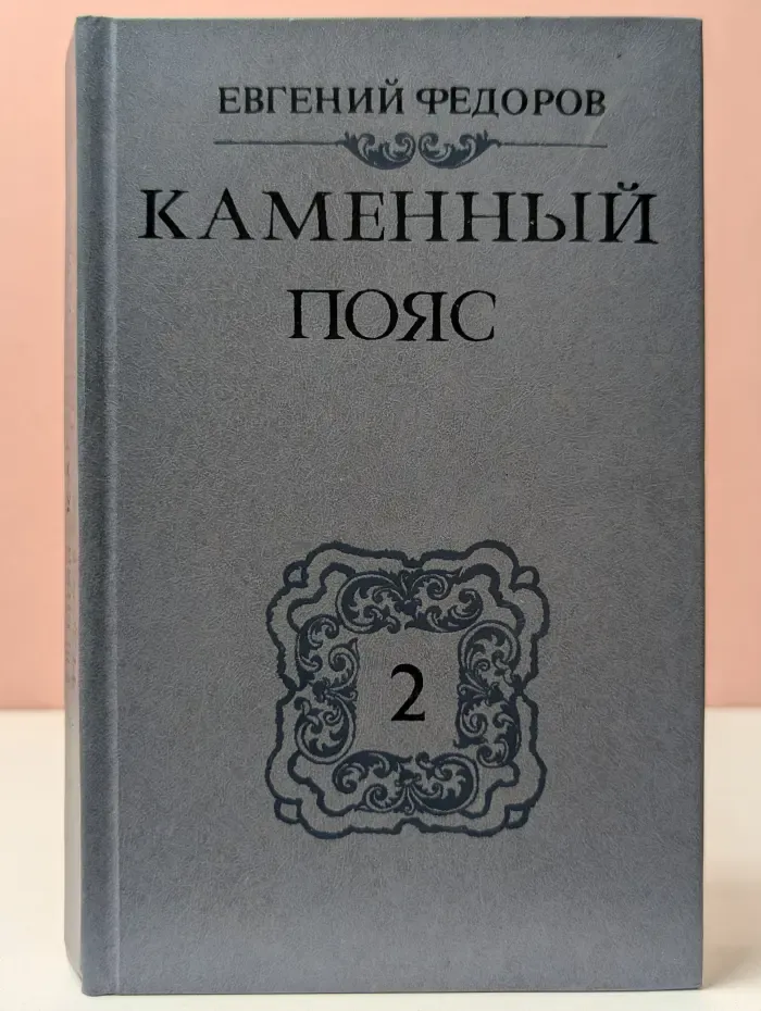 Каменный пояс. Книга 2. Наследники