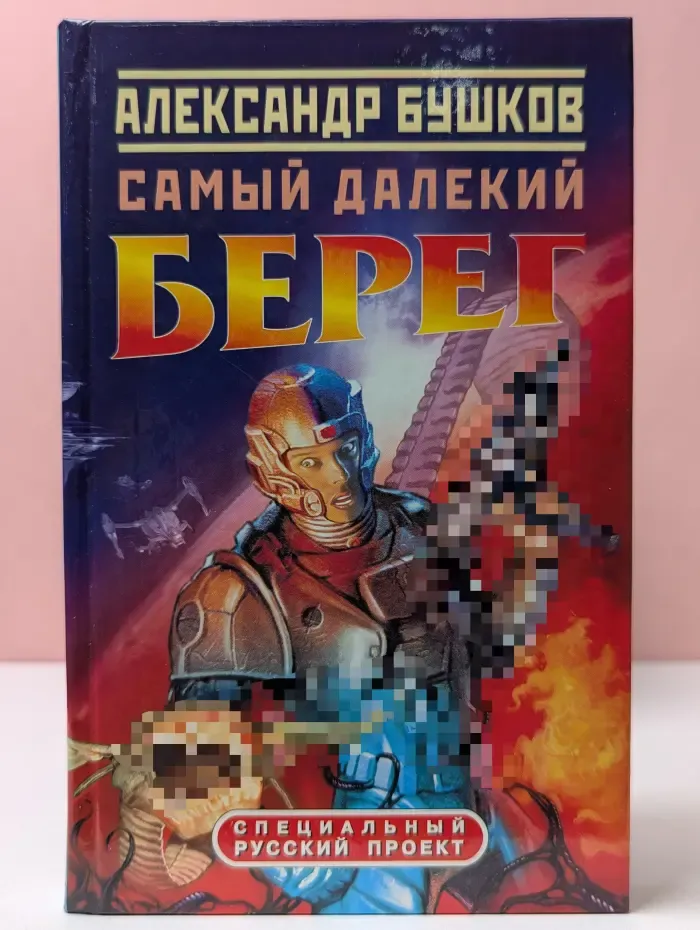 Русский проект. Самый далекий берег