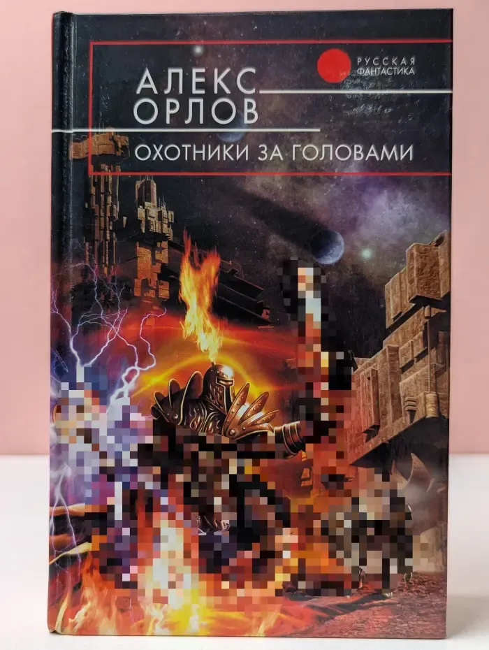 Русская фантастика. Охотники за головами