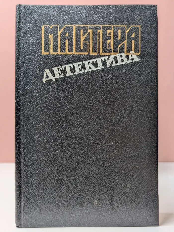 Мастера детектива. Выпуск № 9