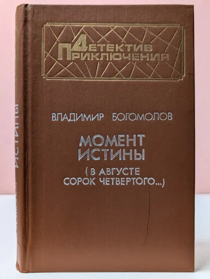 Детектив. Приключения. Момент истины. В августе сорок четвертого...