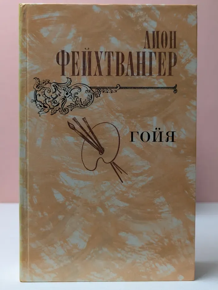 Гойя, или Тяжкий путь познания