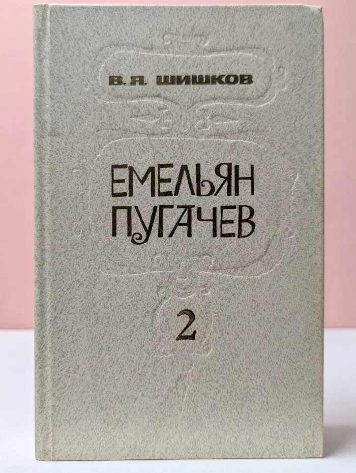 Емельян Пугачев. Книга 2