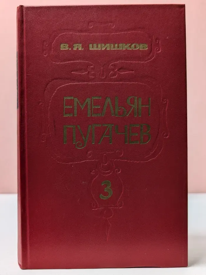 В. Шишков.Емельян Пугачев. В 3 книгах. Книга 3