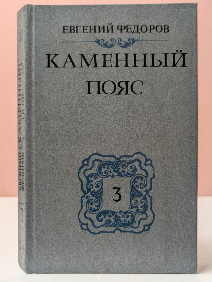 Каменный пояс. Книга 3. Хозяин каменных гор. Части 3-4