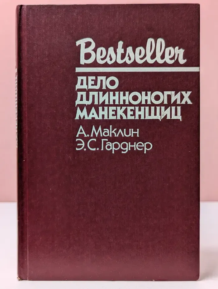 Bestseller. Дело длинноногих манекенщиц