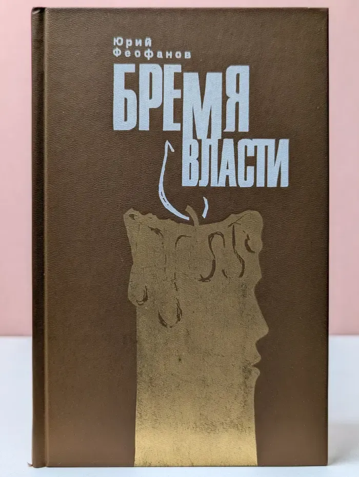 Бремя власти