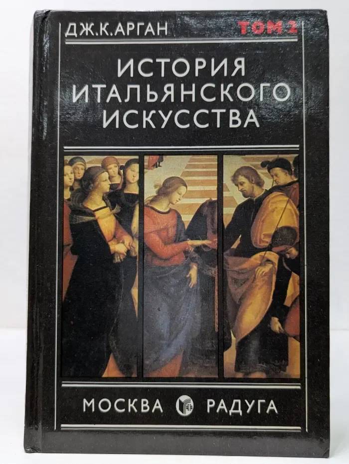 История итальянского искусства. Том 2