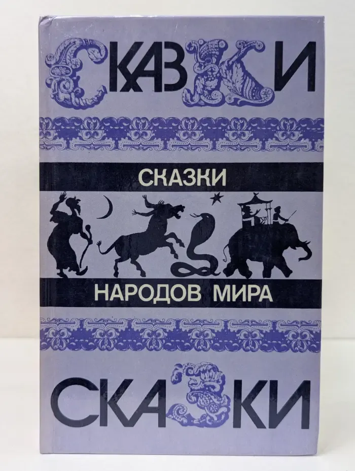 Сказки народов мира