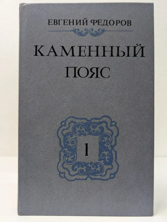 Каменный пояс. В 3 книгах. Книга 1. Демидовы
