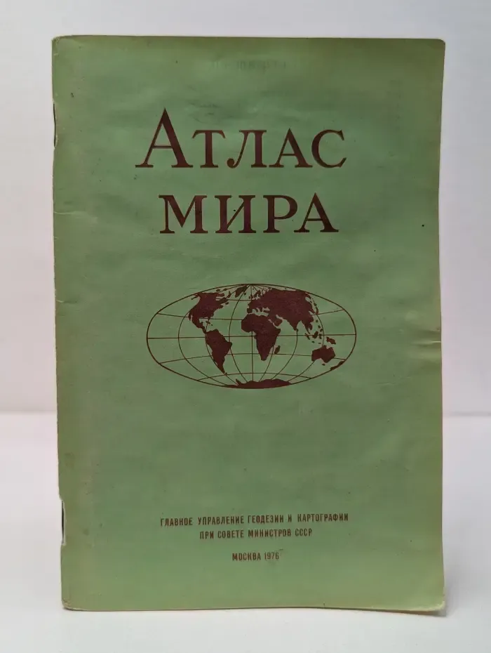 Атлас мира