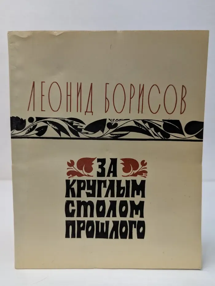 За круглым столом прошлого