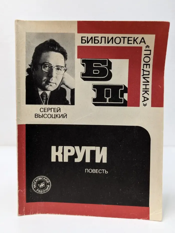 Библиотека Поединка. Круги