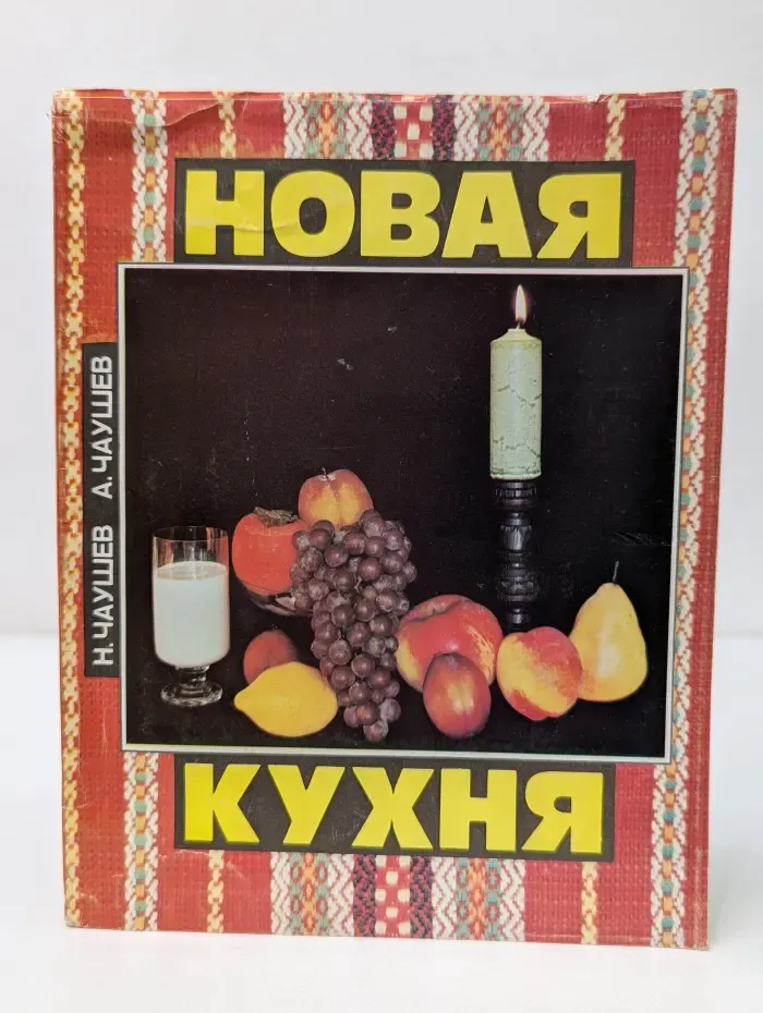 Новая кухня