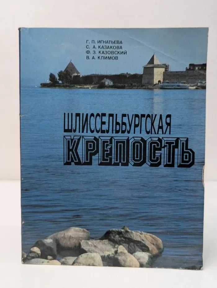 Шлиссельбургская крепость