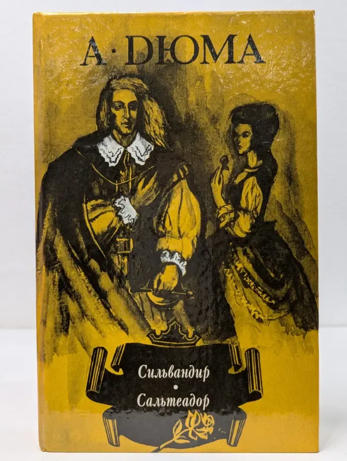 Сильвандир. Сальтеадор