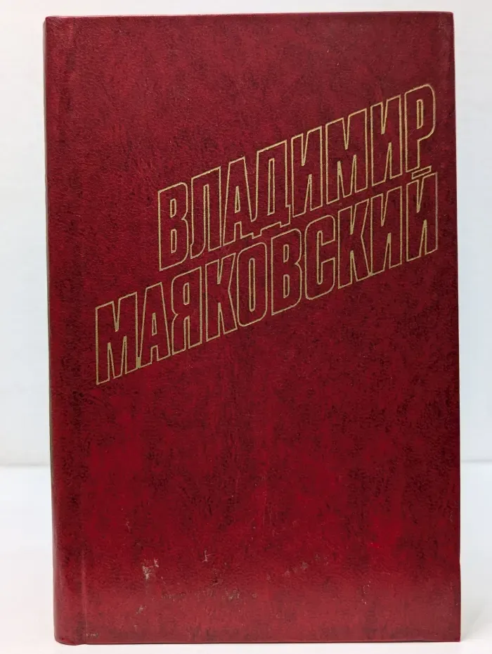 Библиотека Огонек. Владимир Маяковский. Собрание сочинений в 12 томах. Том 5