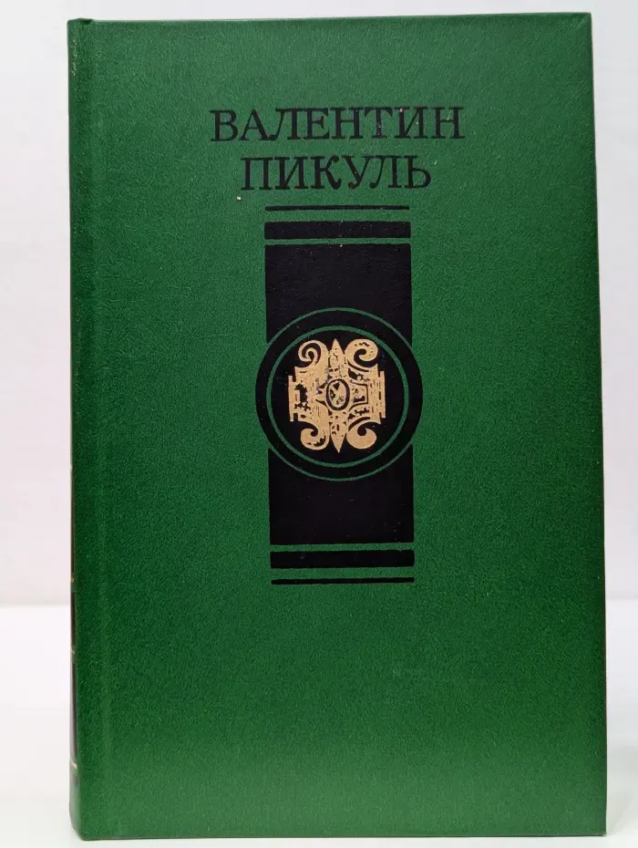 В. Пикуль. Избранные произведения в 4 томах. Том 2