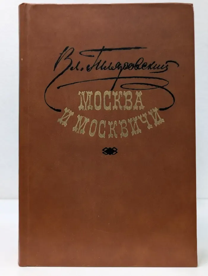 Москва и москвичи