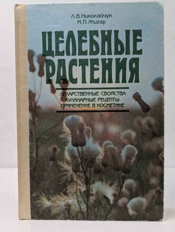 Целебные растения. Лекарственные свойства