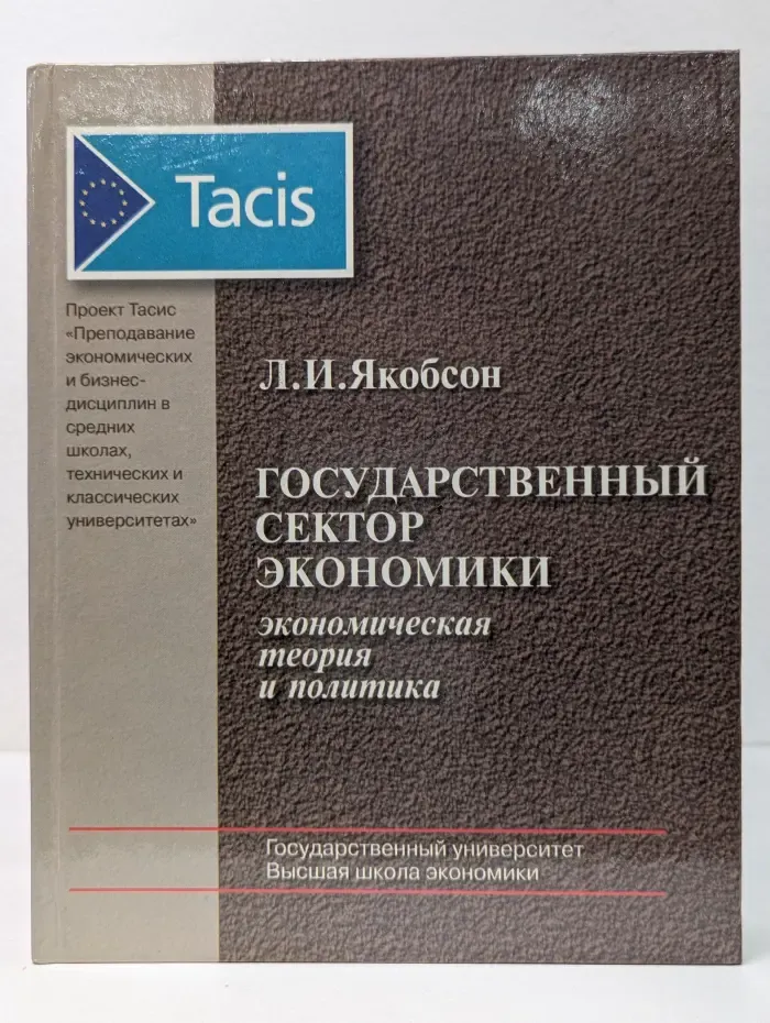 Государственный сектор экономики. Экономическая теория и политика