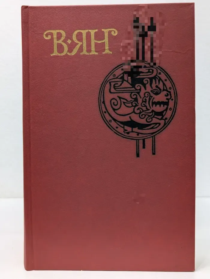 Библиотека "Огонек". В. Ян. Собрание сочинений в 4 томах. Том 3. Батый. К Последнему морю. Рассказы