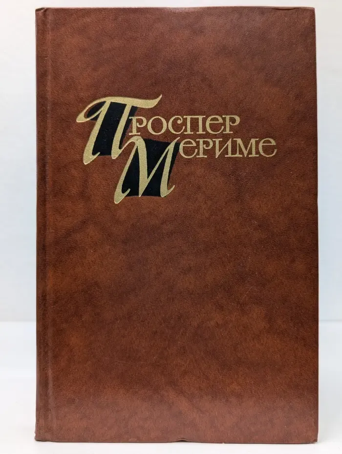 Библиотека "Огонек". Зарубежная классика. Проспер Мериме. Собрание сочинений в 4 томах. Том 2