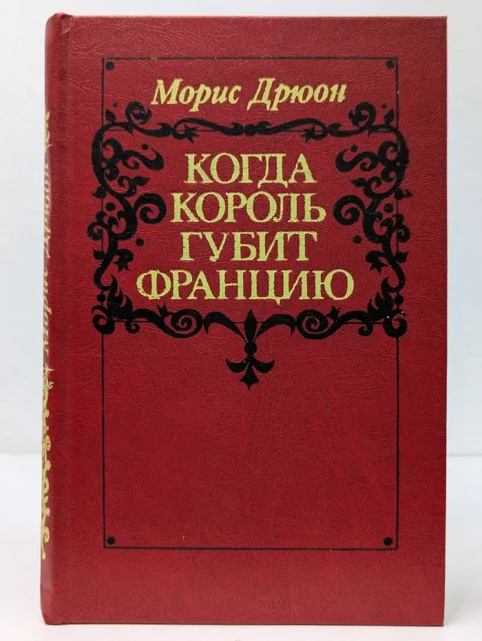 Проклятые короли. Когда король губит Францию