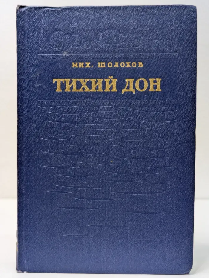 Тихий Дон. В 4 книгах. Книга 4