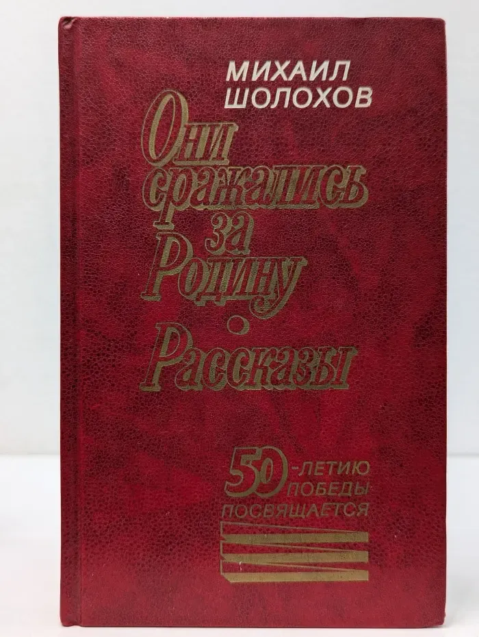 Они сражались за Родину. Рассказы