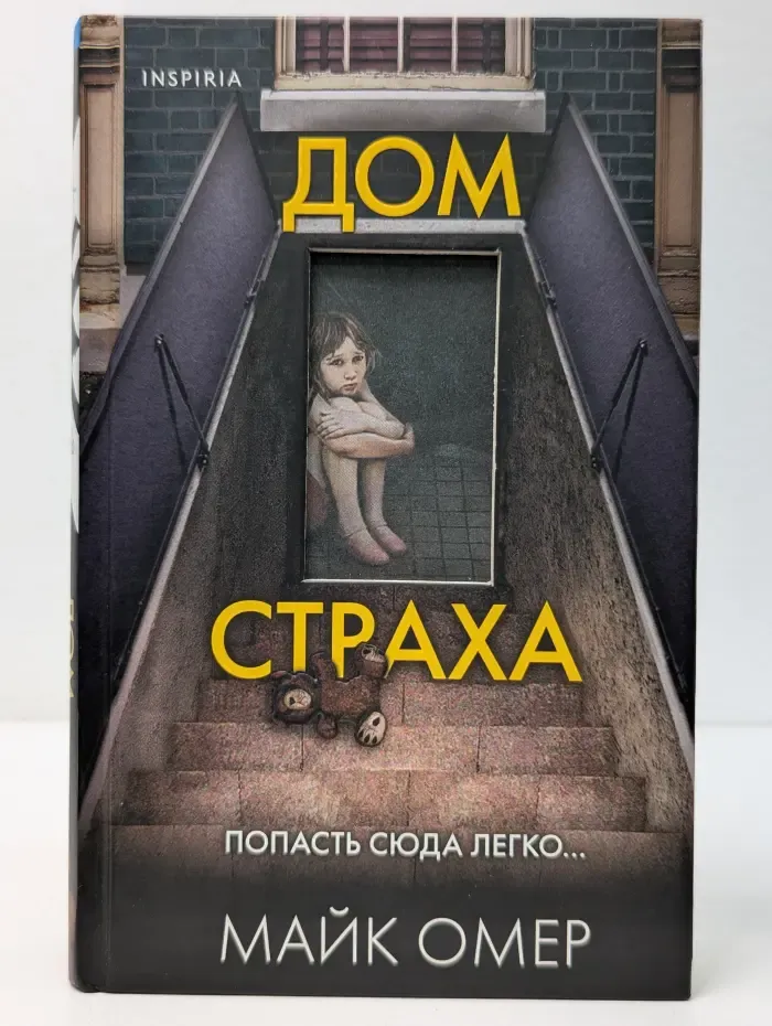 Главный триллер года. Дом страха
