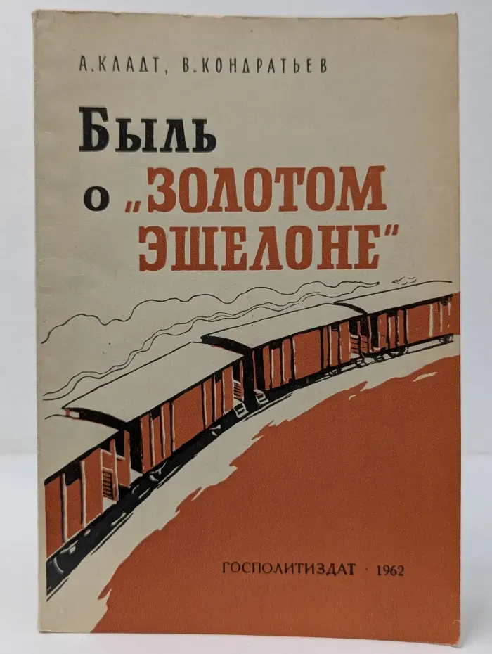 Быль о золотом эшелоне