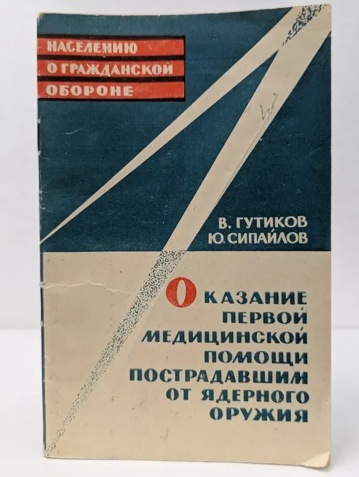 Оказание первой медицинской помощи пострадавшим от ядерного оружия