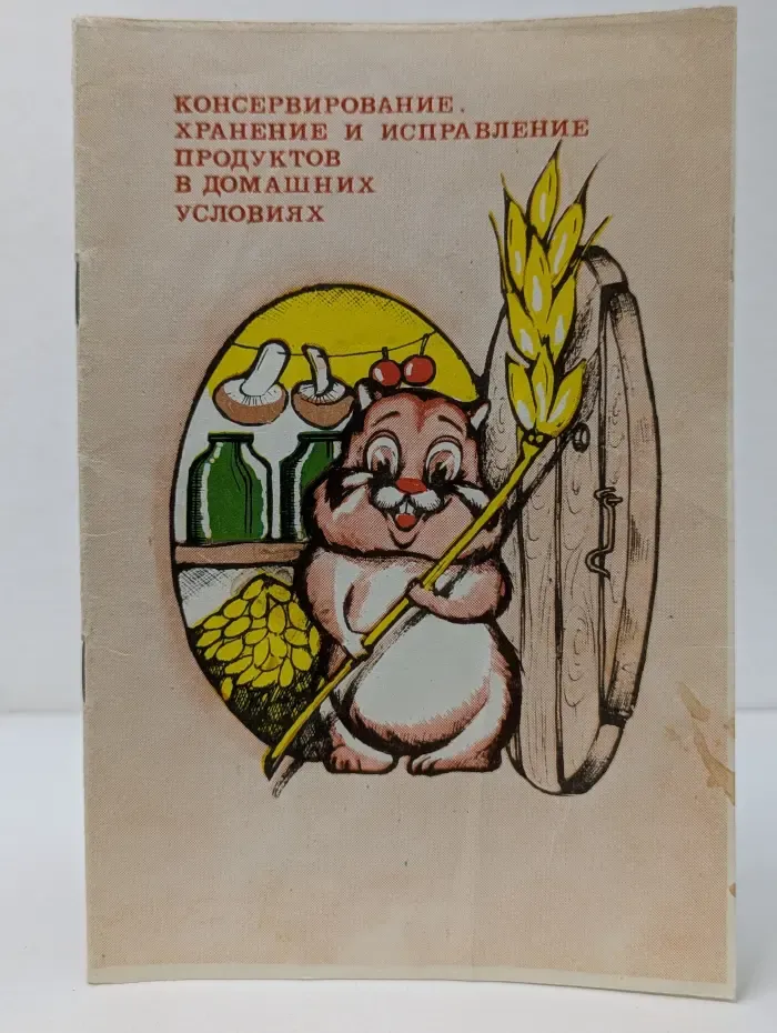 Консервирование, хранение и исправление продуктов в домашних условиях