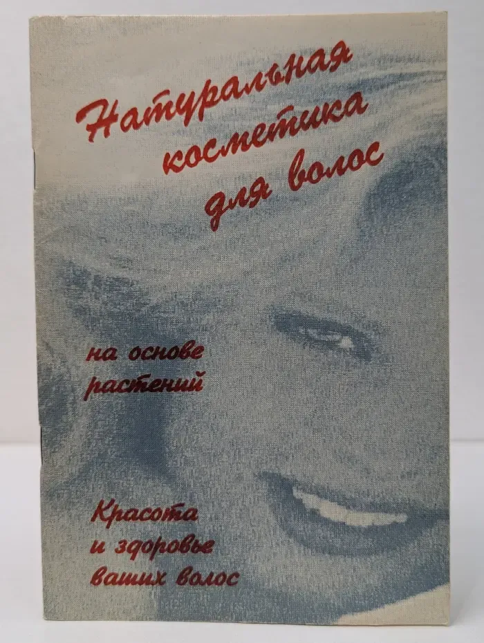 Натуральная косметика для волос на основе растений. Красота и здоровье ваших волос