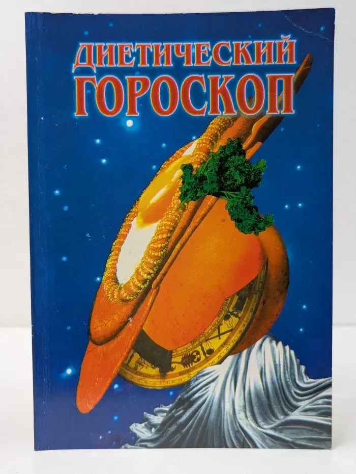 Диетический гороскоп