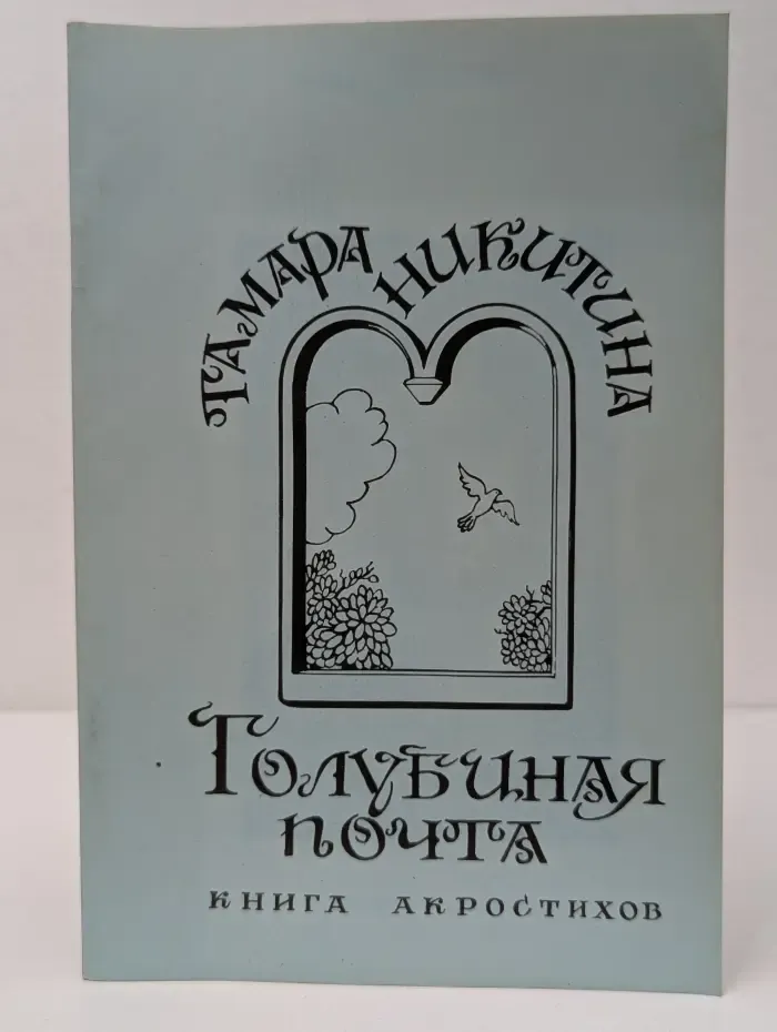 Голубиная почта. Книга акростихов