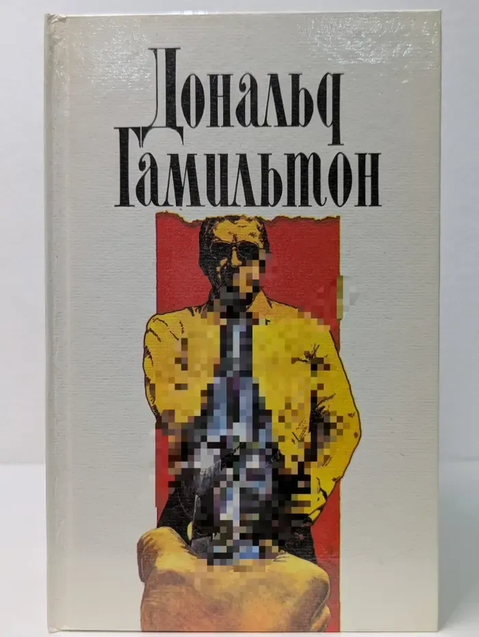 Дональд Гамильтон. Собрание сочинений в 4 томах. Том 1